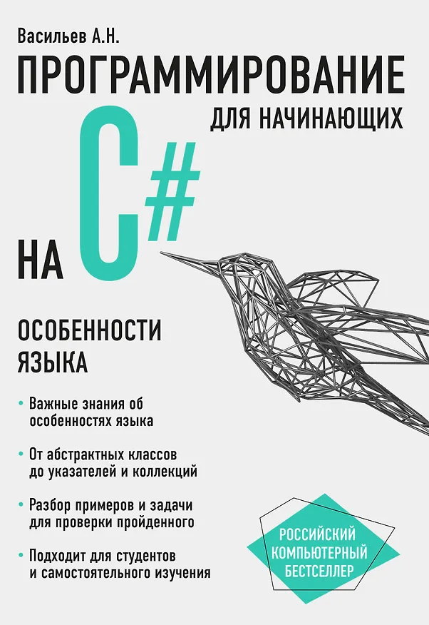 Книга Программирование на C# для начинающих. Особенности языка (Алексей Васильев) — 1