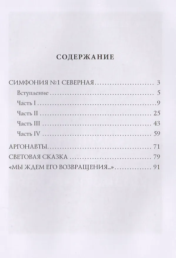 Книга Симфония №1. Северная. Психоделическая сказка (Андрей Белый) — 2