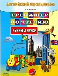 Английский школьникам.Тренажер по чтению. Буквы и звуки