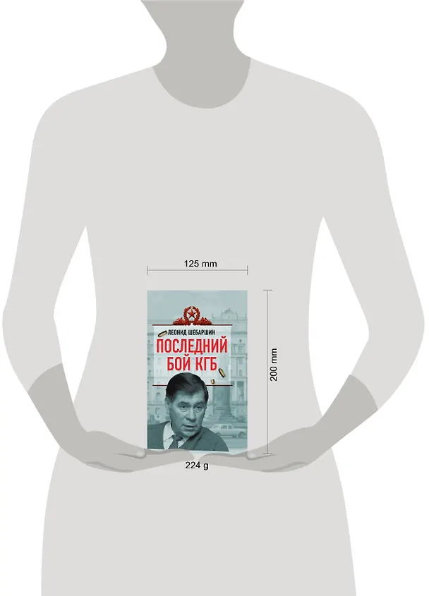 Книга Последний бой КГБ (Владимир Губарев) — 4