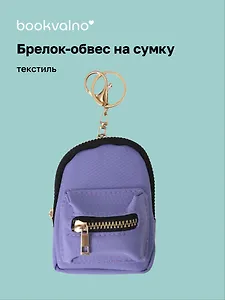 Брелок-обвес на сумку Рюкзачок Сиреневый (текстиль) (12-3307025189-2561112)