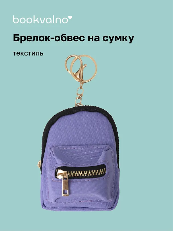 Брелок-обвес на сумку Рюкзачок Сиреневый (текстиль) (12-3307025189-2561112) 3112443 — 1