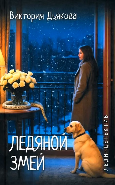 Книга Ледяной змей (Виктория Дьякова) — 1