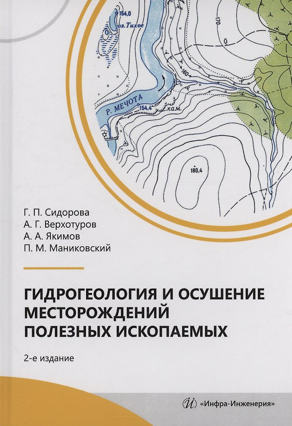 Книга Гидрогеология и осушение месторождений полезных ископаемых (Галина Сидорова, Алексей Верхотуров, Павел Маниковский) — 1