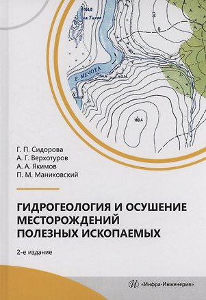 Книга Гидрогеология и осушение месторождений полезных ископаемых (Галина Сидорова, Алексей Верхотуров, Павел Маниковский)