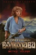 Спутники волкодава. Ветер удачи