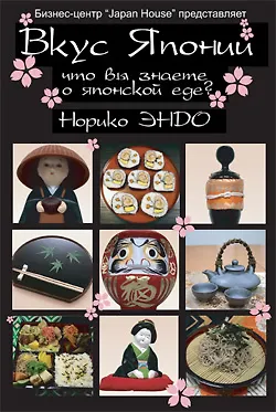 Книга Вкус Японии ()