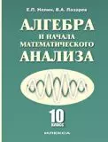 Алгебра и начала математического анализа 10 кл. (2 изд) Нелин — 2316747 — 1