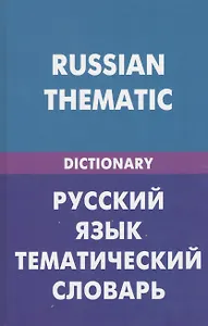 Русский язык. Тематический словарь (для говорящих по-английски). 20000 слов и предложений