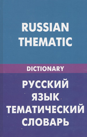 Русский язык. Тематический словарь (для говорящих по-английски). 20000 слов и предложений — 2370005 — 1