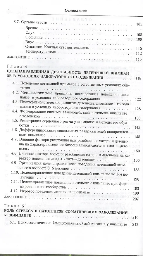 Книга Шимпанзе: онтогенетическое и интеллектуальное развитие в условиях лабораторного содержания (Тамара Кузнецова) — 3