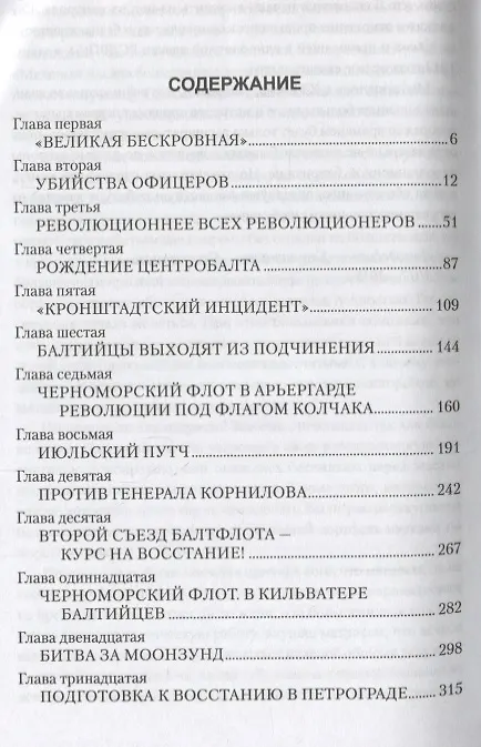 Книга Матросская революция (Владимир Шигин) — 2