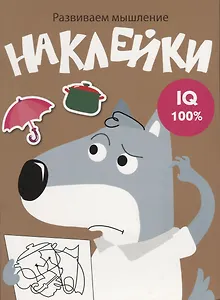 Наклейки. Развиваем мышление. Выпуск 8