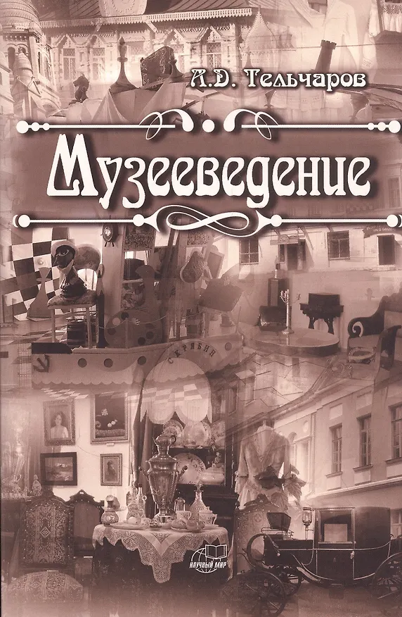 Книга Музееведение (Александр Тельчаров) — 1