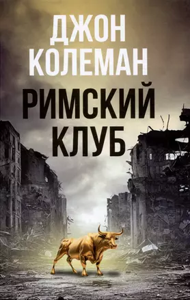 Римский клуб — 2984208 — 1