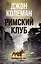 Римский клуб — 2984208 — 1