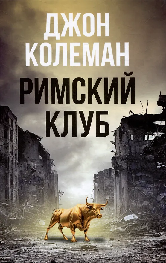 Книга Римский клуб (Джон Колеман) — 1