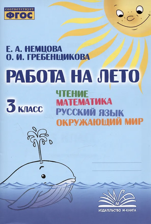Книга Работа на лето. Чтение. Математика. Русский язык. Окружающий мир. 3 класс. Практическое пособие (Е. Немцова, О. Гребенщикова) — 1