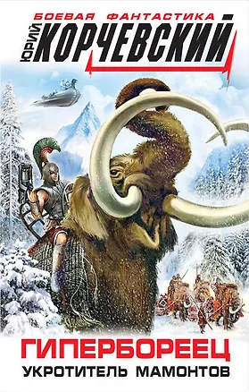 Книга Гипербореец. Укротитель мамонтов (Юрий Корчевский)