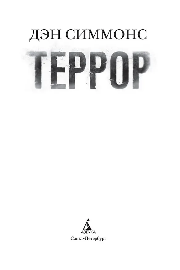 Книга Террор (кинообложка) (Дэн Симмонс) — 7