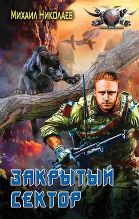 Книга Закрытый сектор (Михаил Николаев)