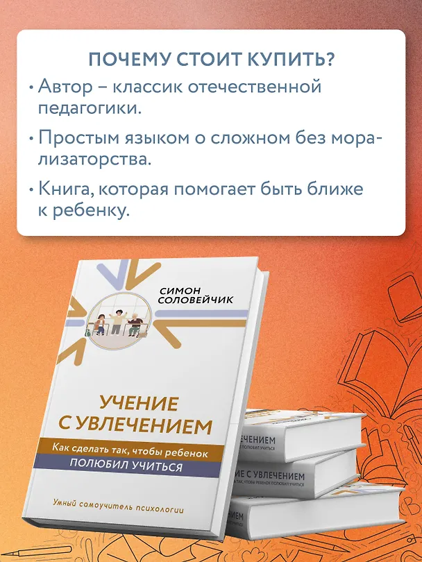 Книга Учение с увлечением. Как сделать так, чтобы ребенок полюбил учиться (Симон Соловейчик) — 11