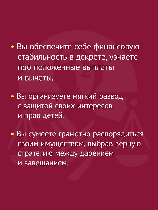 Книга Женщина вправе. Как защитить себя и своих близких в отношениях, медицине, образовании, повседневной жизни (Надежда Дерменжи) — 5