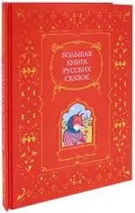 Большая книга русских сказок — 2183192 — 1