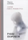 Вся Серова. Мисс Робин Гуд