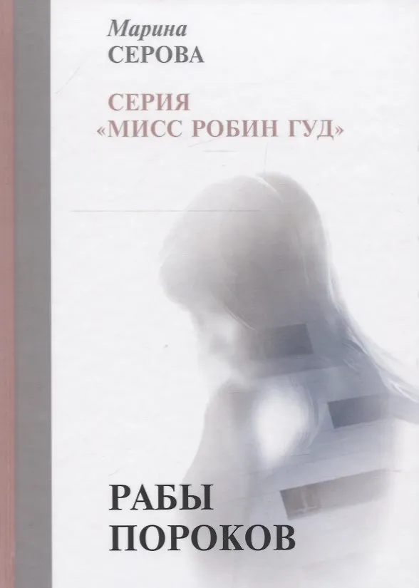 Книга Рабы пороков (Марина Серова) — 1