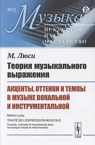 Теория музыкального выражения: Акценты, оттенки и темпы в музыке вокальной и инструментальной