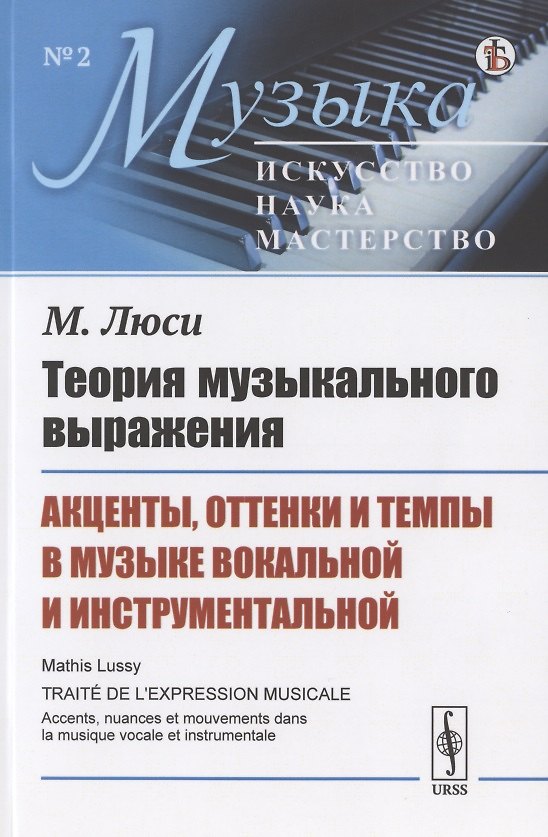 Книга Теория музыкального выражения: Акценты, оттенки и темпы в музыке вокальной и инструментальной () — 1