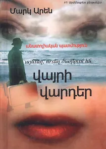 Там, где цветут дикие розы. Анатолийская история (на армянском языке)