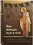 Кто жаждет иди и пей. Путеводитель по творениям святителя Игнатия (Брянчанинова) — 2812680 — 1