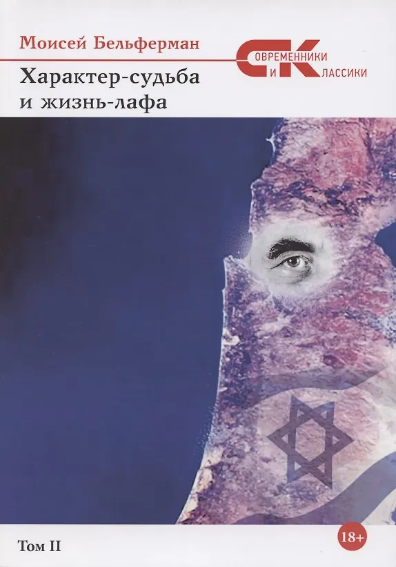 Книга Характер-судьба и жизнь-лафа. Т. 2 (Моисей Бельферман) — 1