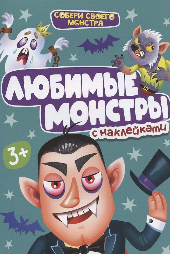 Книга НАКЛЕЙКИ "СОБЕРИ СВОЕГО МОНСТРА" ЛЮБИМЫЕ МОНСТРЫ () — 1