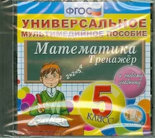 Математика. cd-rom Универсальное мультимедийное пособие  к любому учебнику. 5 класс. ФГОС — 311144 — 1