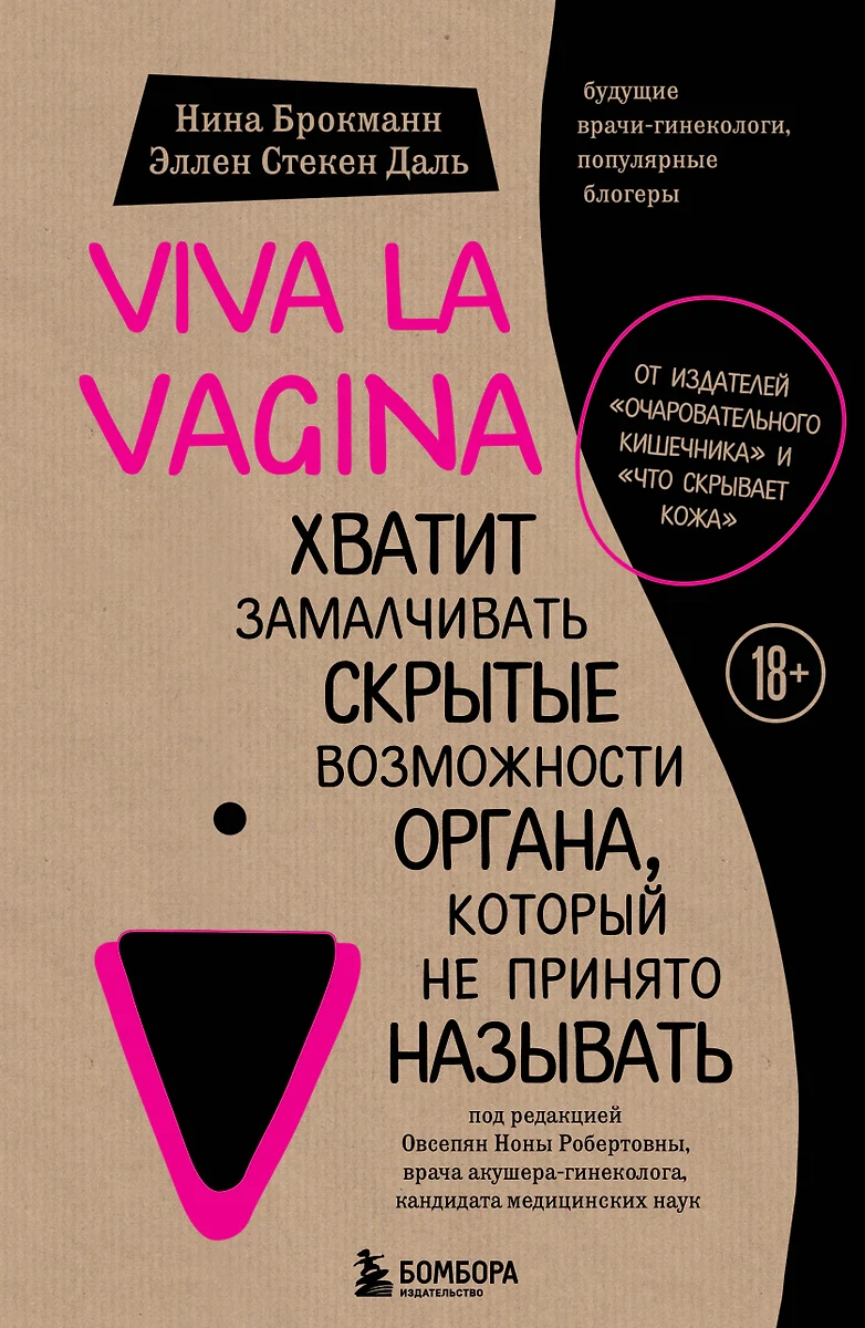 Viva la vagina. Хватит замалчивать скрытые возможности органа, который не  принято называть (Нина Брокманн, Даль Стекен) - купить книгу с доставкой в  интернет-магазине «Читай-город». ISBN: 978-5-699-98506-7