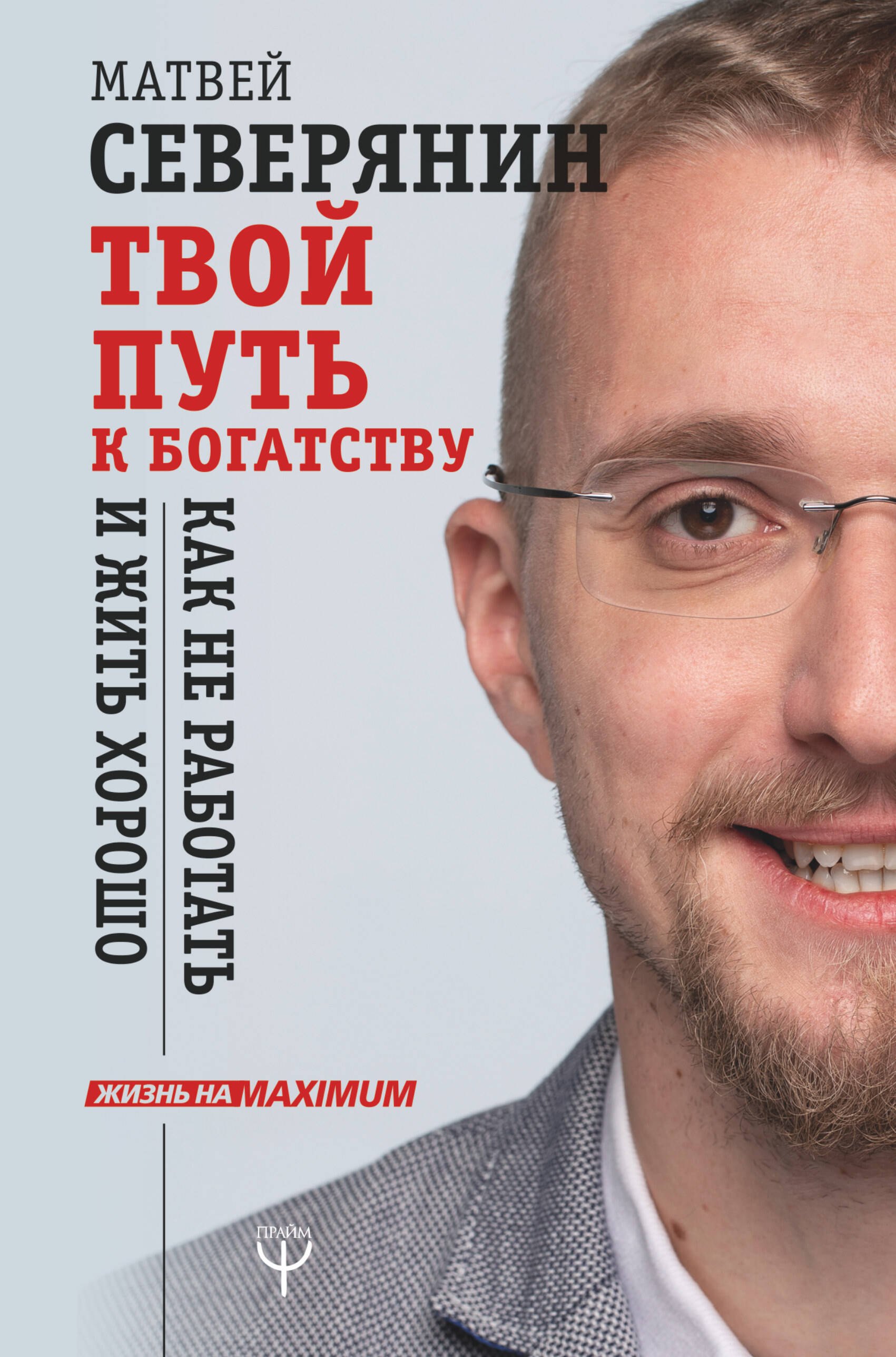 

Твой путь к богатству. Как не работать и жить хорошо
