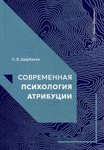 Современная психология атрибуции: учебное пособие