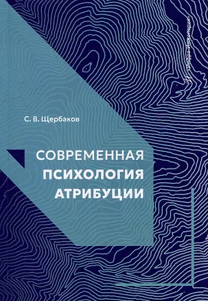Книга Современная психология атрибуции: учебное пособие (Сергей Щербаков)