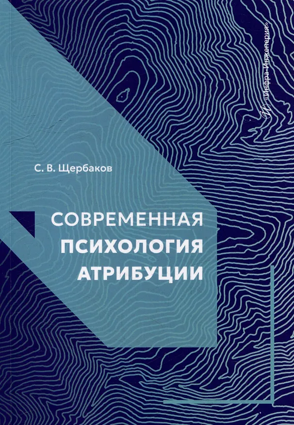 Книга Современная психология атрибуции: учебное пособие (Сергей Щербаков) — 1