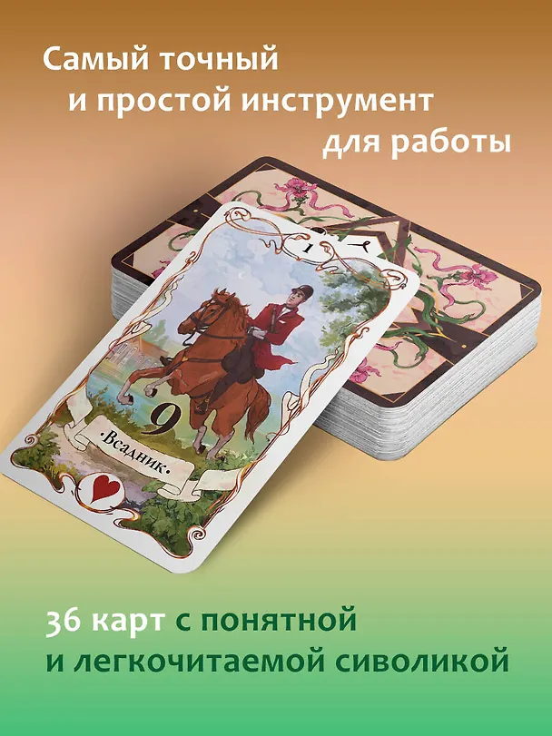 Книга Тайна Таро Ленорман. Узнай свое будущее! 36 карт. Инструкция к гаданию (Ариадна Солье) — 6