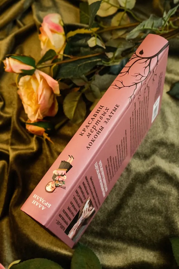Книга Красавиц мертвых локоны златые (Алан Брэдли) — 6