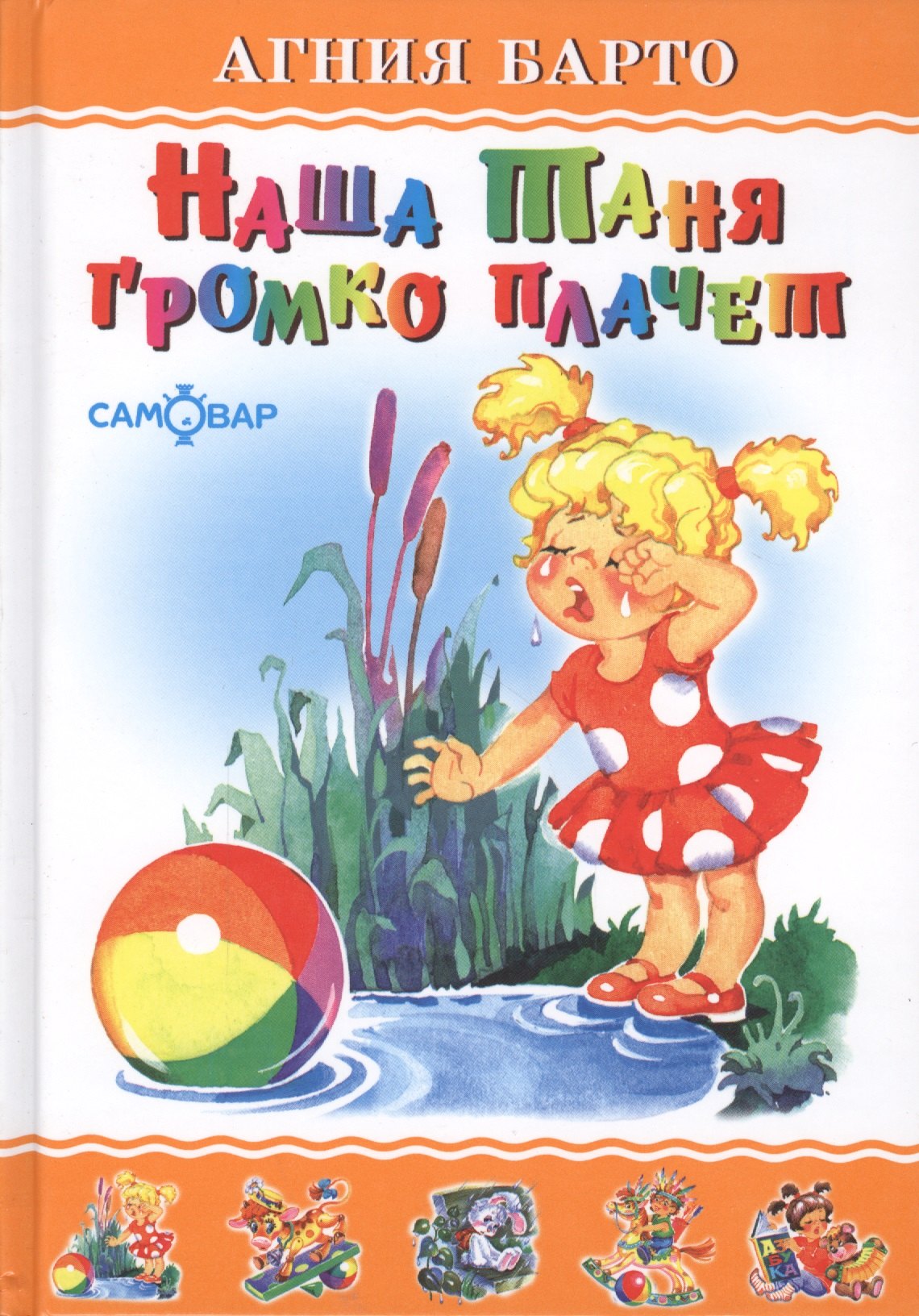 

Наша Таня громко плачет