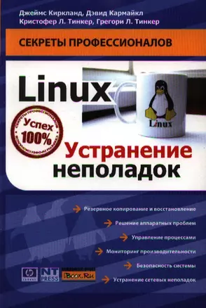 Linux.Устранение неполадок — 2187441 — 1