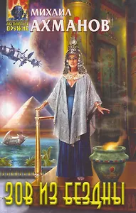 Зов из бездны : фантастический роман