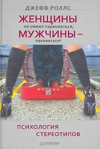 Женщины не умеют парковаться а мужчины — паковаться! Психология стереотипов