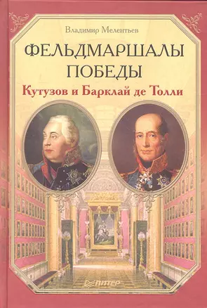 Фельдмаршалы Победы. Кутузов и Барклай де Толли — 2314147 — 1