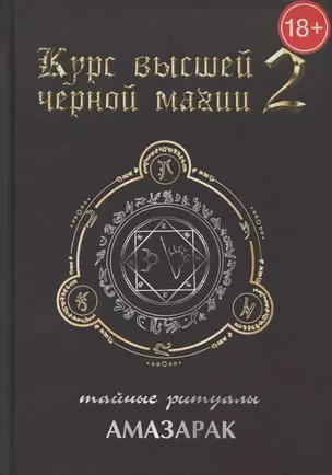 Курс высшей черной магии 2. Тайные ритуалы — 2705466 — 1